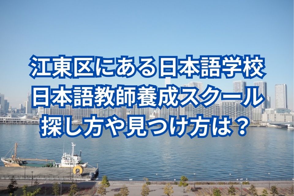 江東区　日本語学校　日本語教師養成スクール